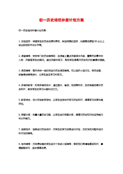 初一历史培优补差计划方案