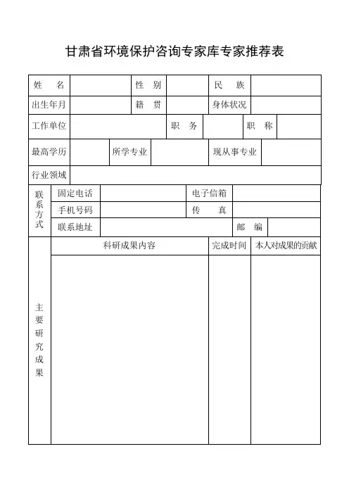 甘肃省环境保护咨询专家库专家推荐表