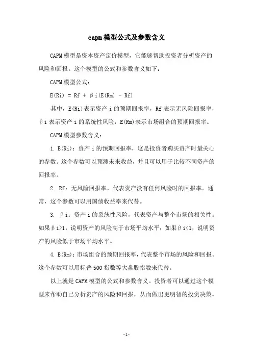 capm模型公式及参数含义
