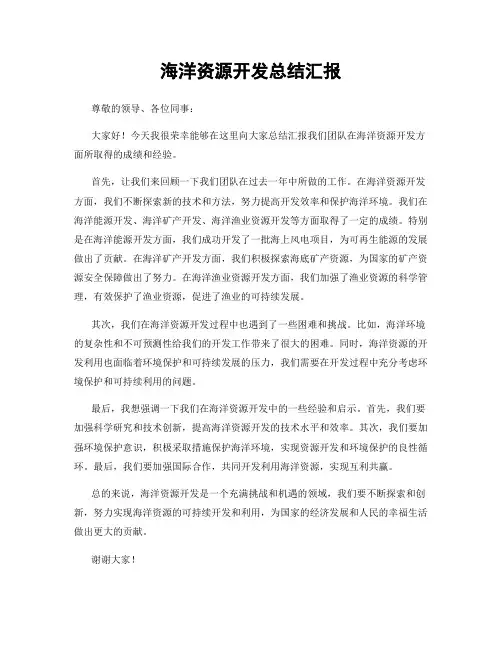 海洋资源开发总结汇报