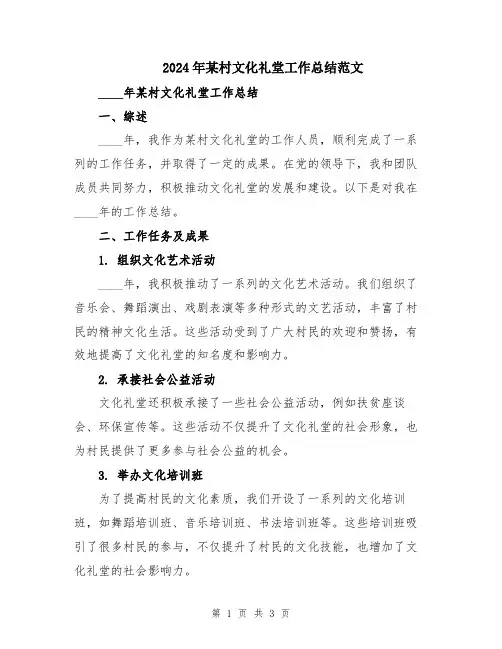 2024年某村文化礼堂工作总结范文