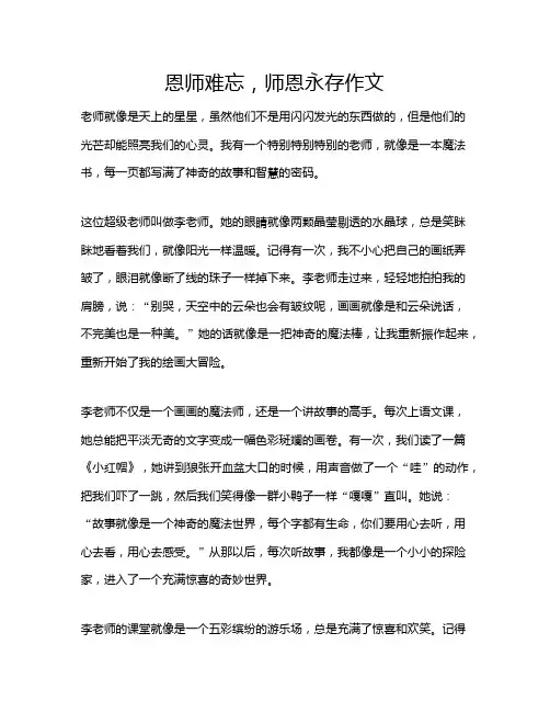 恩师难忘,师恩永存作文