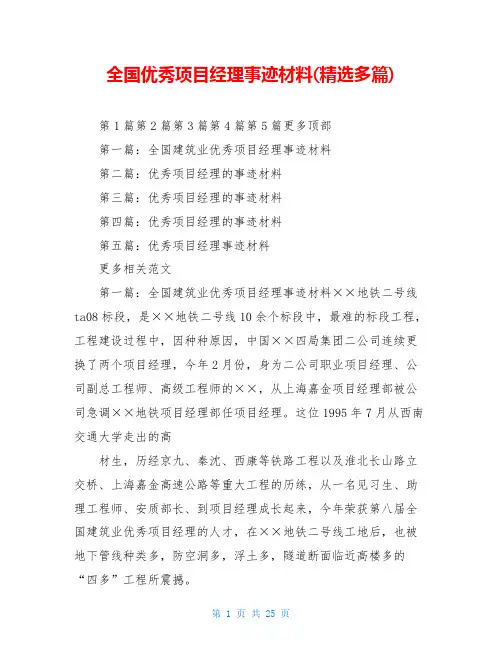 全国优秀项目经理事迹材料(精选多篇)