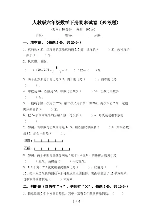 人教版六年级数学下册期末试卷(必考题)
