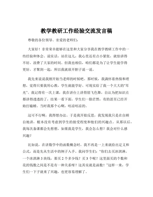 教学教研工作经验交流发言稿