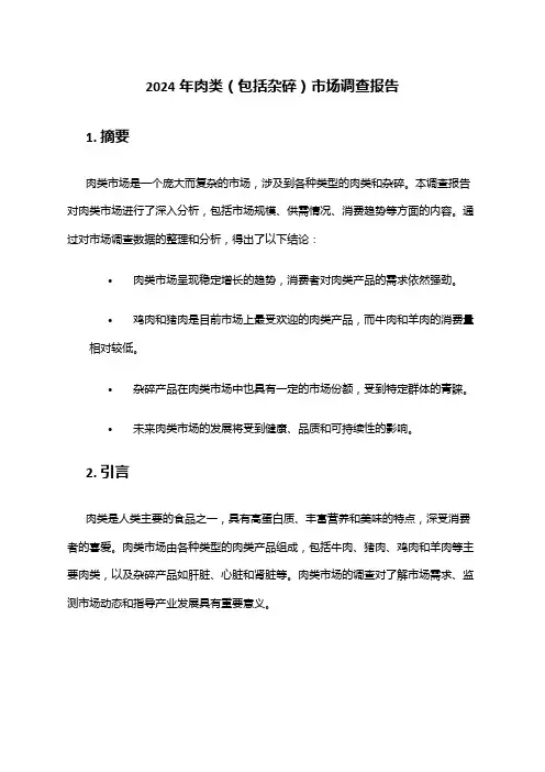 2024年肉类(包括杂碎)市场调查报告