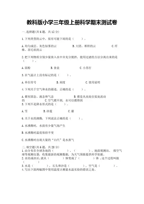 教科版小学三年级上册科学期末测试卷含完整答案(必刷)