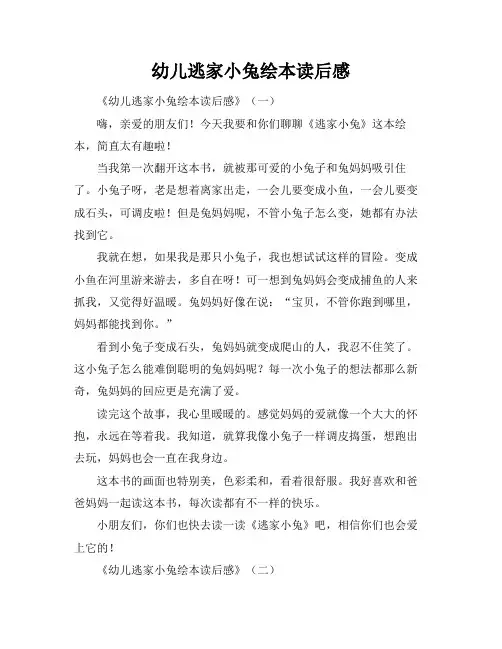 幼儿逃家小兔绘本读后感