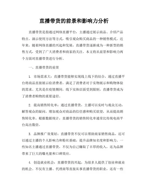 直播带货的前景和影响力分析