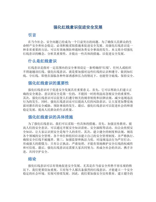 强化红线意识促进安全发展