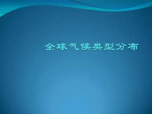 【高中地理】全球气候类型PPT课件