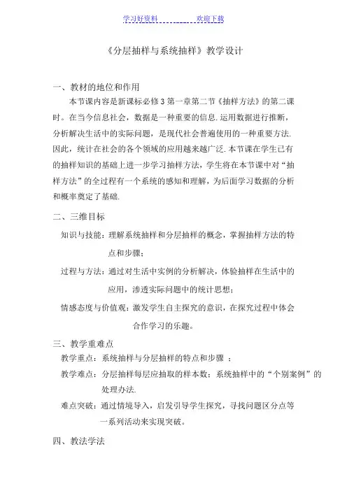 分层抽样系统抽样--教学设计说明