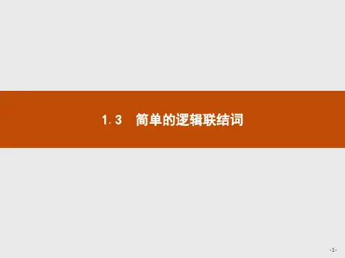 2019-2020学年高二数学人教A版选修1-1课件：1.3 简单的逻辑联结词 