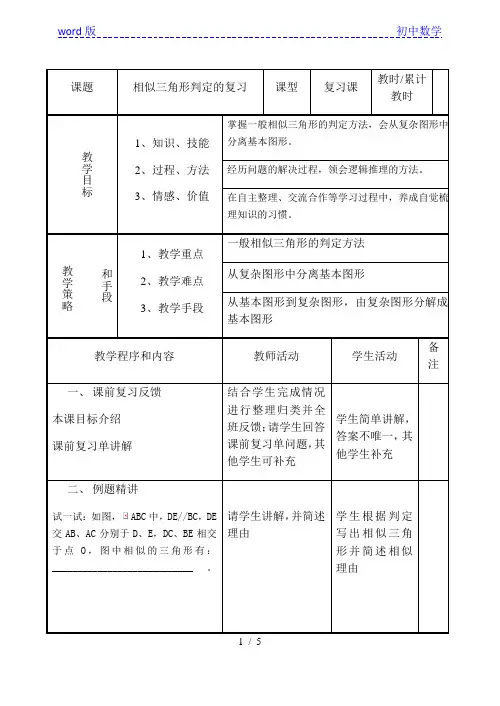 沪教版(上海)初中数学九年级第一学期 24.4 相似三角形判定的复习 教案 