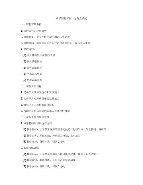 声乐课程工作计划范文模板