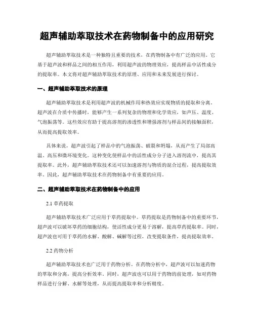 超声辅助萃取技术在药物制备中的应用研究