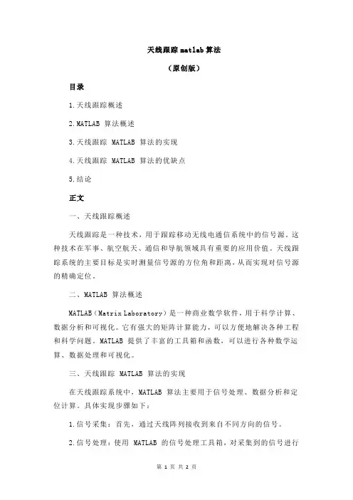 天线跟踪matlab算法