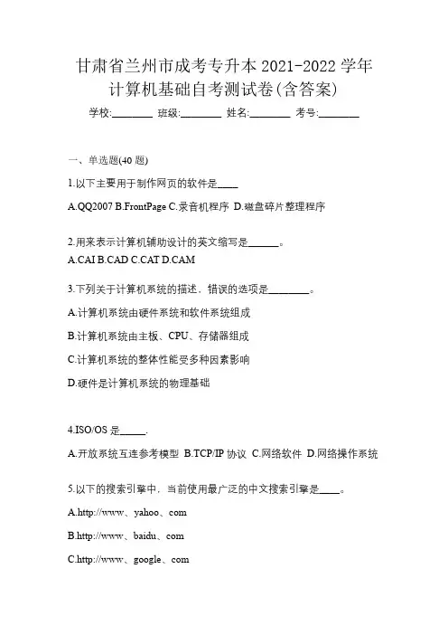 甘肃省兰州市成考专升本2021-2022学年计算机基础自考测试卷(含答案)