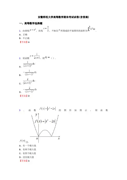 安徽师范大学高等数学期末考试试卷(含答案)