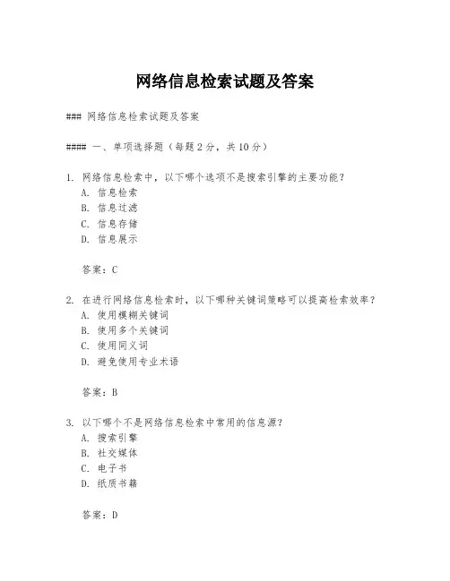 网络信息检索试题及答案