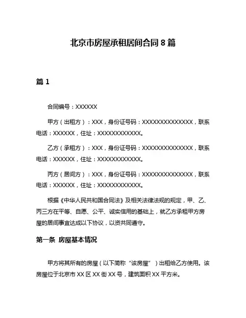 北京市房屋承租居间合同8篇