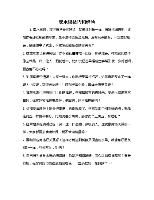 卖水果技巧和经验