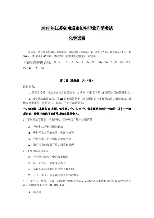 最新-2018年江苏省南通市初中毕业升学考试化学试卷 精品