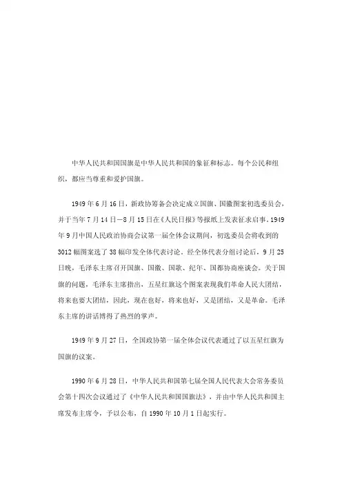 中华人民共和国国旗是中华人民共和国的象征和标志