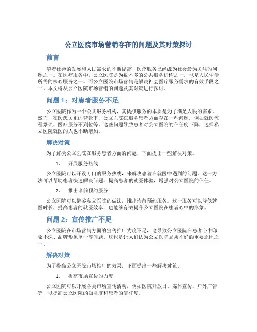公立医院市场营销存在的问题及其对策探讨
