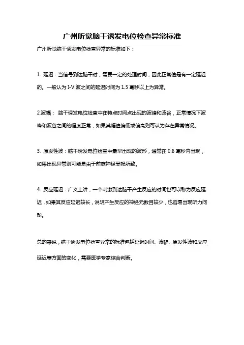 广州听觉脑干诱发电位检查异常标准