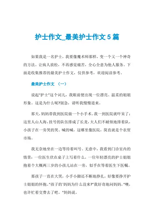 护士作文_最美护士作文5篇