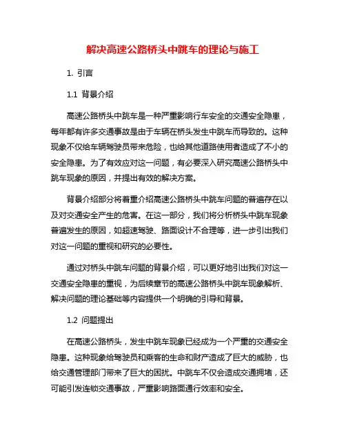 解决高速公路桥头中跳车的理论与施工