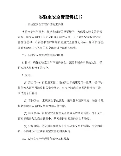 实验室安全管理责任书