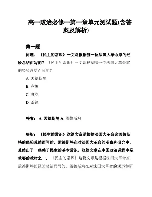 高一政治必修一第一章单元测试题(含答案及解析)