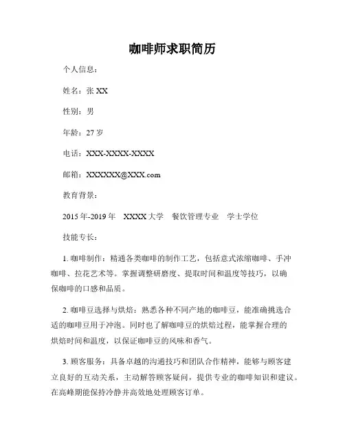 咖啡师求职简历