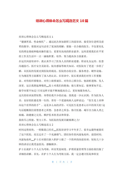 培训心得体会怎么写精选范文10篇