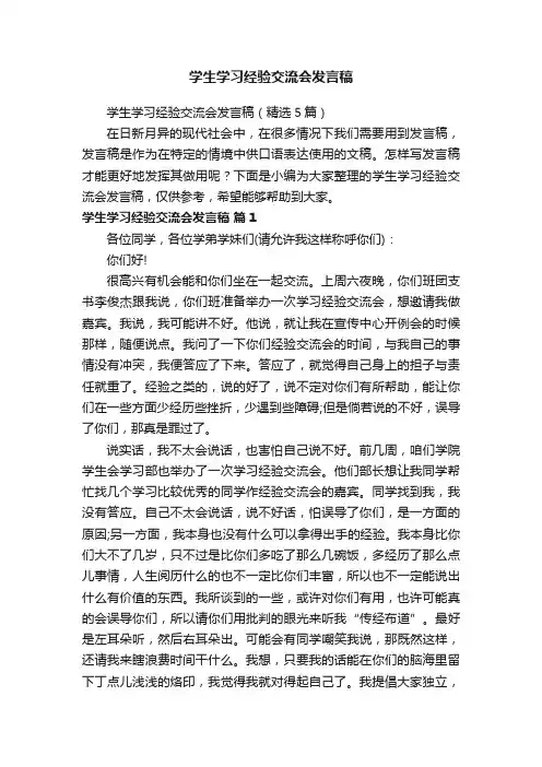 学生学习经验交流会发言稿（精选5篇）