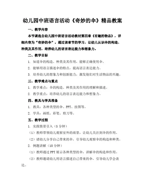 幼儿园中班语言活动《奇妙的伞》精品教案