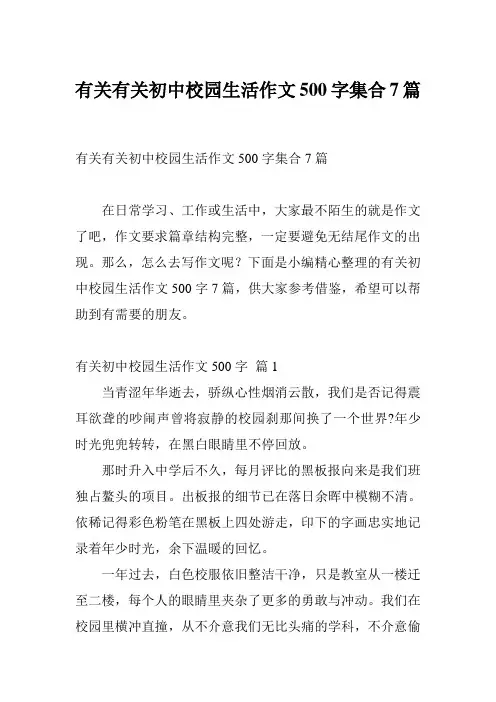 有关有关初中校园生活作文500字集合7篇