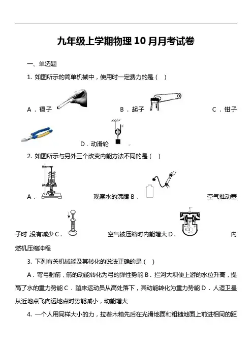 九年级上学期物理10月月考试卷