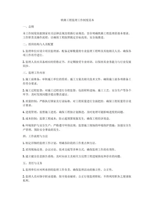 铁路工程监理工作制度范本