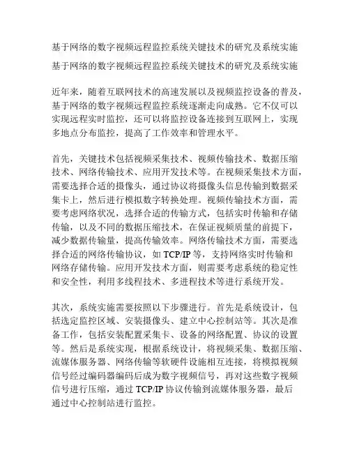 基于网络的数字视频远程监控系统关键技术的研究及系统实施