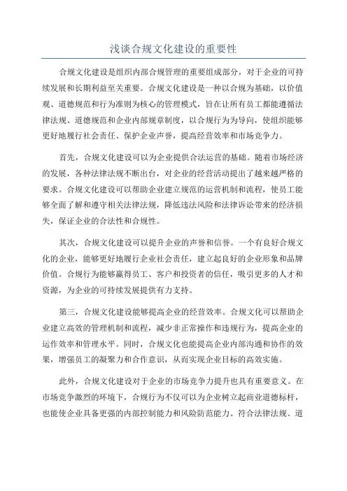 浅谈合规文化建设的重要性