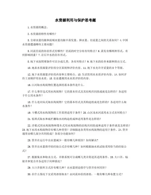 水资源利用与保护思考题