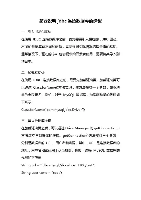 简要说明jdbc连接数据库的步骤