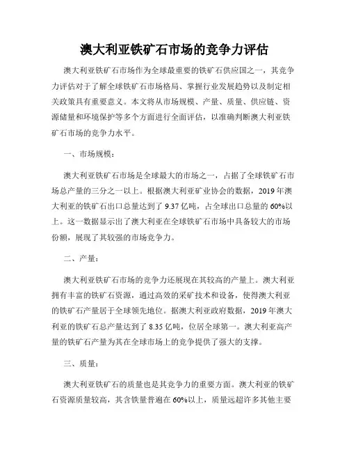 澳大利亚铁矿石市场的竞争力评估
