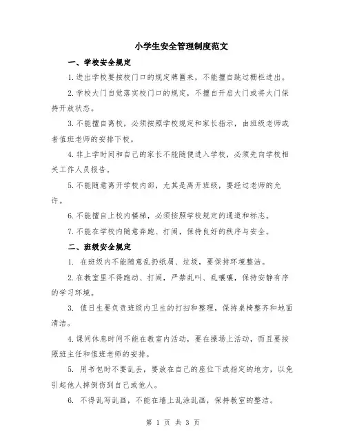 小学生安全管理制度范文