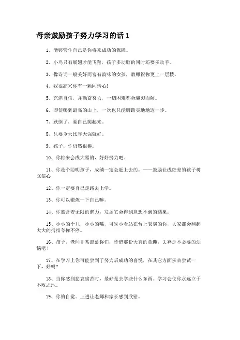 妈妈激励孩子进步的话语短句