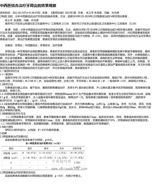 中西医结合治疗牙周炎的效果观察