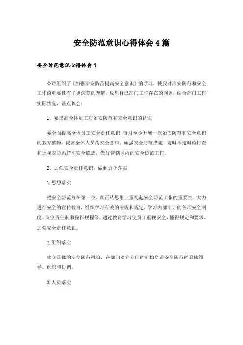 安全防范意识心得体会4篇